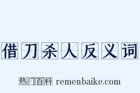 借刀杀人反义词是什么意思的图片